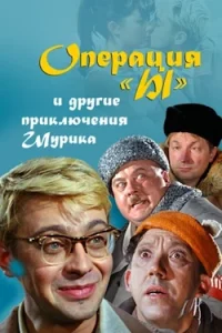 Операция Ы (1965) Смотреть Онлайн