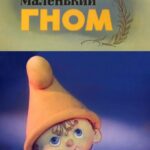 Самый Маленький Гном 1 Сезон 1 Серия Постер