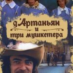 Д`Артаньян И Три Мушкетера 1 Сезон 2 Серия Постер