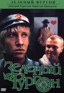 Зеленый фургон 1 сезон 2 серия