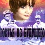 Гостья Из Будущего 1 Сезон 1 Серия Постер