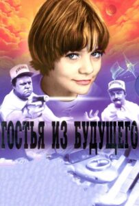 Гостья из будущего 1 сезон 2 серия