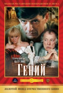 Гений 1 сезон 1 серия