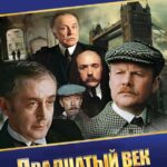 Шерлок Холмс И Доктор Ватсон: Двадцатый Век Начинается 1 Сезон 1 Серия Постер