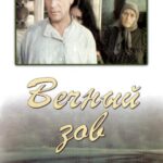 Вечный Зов 1 Сезон 4 Серия Постер