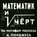 Математик И Черт Постер