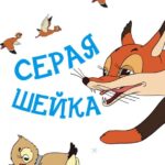 Серая Шейка Постер