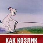 Как Козлик Землю Держал Постер