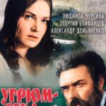 Угрюм-Река 1 Сезон 1 Серия Постер