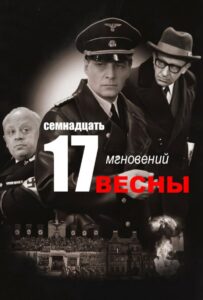 Семнадцать мгновений весны 1 сезон 1 серия