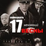 Семнадцать Мгновений Весны 1 Сезон 11 Серия Постер