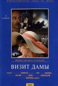 Визит дамы 1 сезон 1 серия