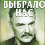 Время Выбрало Нас 1 Сезон 5 Серия Постер