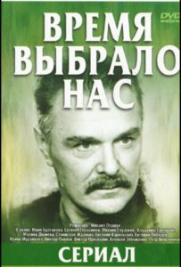 Время выбрало нас 1 сезон 5 серия