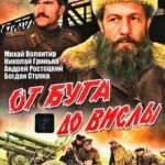 От Буга До Вислы 1 Сезон 1 Серия Постер