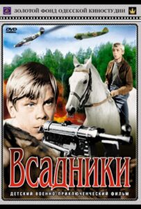 Всадники 1 сезон 1 серия