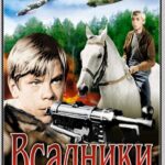 Всадники 1 Сезон 2 Серия Постер