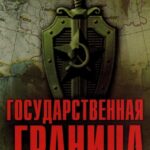 Государственная Граница 6 Сезон 1 Серия Постер