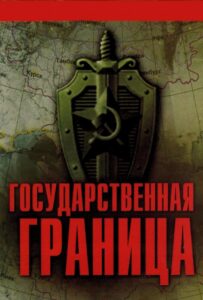 Государственная граница 6 сезон 2 серия