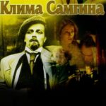 Жизнь Клима Самгина 1 Сезон 1 Серия Постер