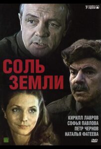 Соль земли 1 сезон 1 серия