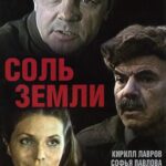 Соль Земли 1 Сезон 3 Серия Постер