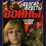 Долгие Версты Войны 1 Сезон 2 Серия Постер