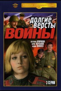 Долгие версты войны 1 сезон 3 серия