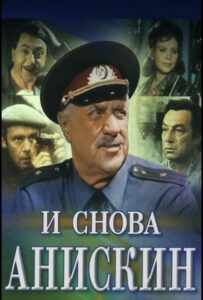 И снова Анискин 1 сезон 1 серия