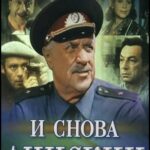 И Снова Анискин 1 Сезон 3 Серия Постер