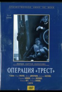 Операция «Трест» 1 сезон 2 серия