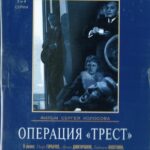 Операция «Трест» 1 Сезон 4 Серия Постер