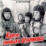 Корпус Генерала Шубникова Постер