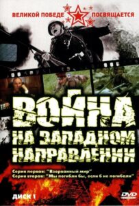 Война на западном направлении 1 сезон 4 серия