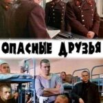 Опасные Друзья Постер