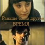 Раньше Было Другое Время Постер