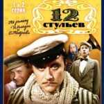 Двенадцать Стульев / 12 Стульев 1 Сезон 3 Серия Постер