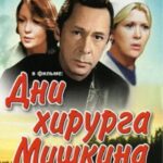 Дни Хирурга Мишкина 1 Сезон 1 Серия Постер