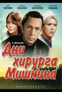 Дни хирурга Мишкина 1 сезон 2 серия