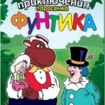 Приключения Поросёнка Фунтика 1 Сезон 3 Серия Постер