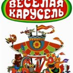 Веселая Карусель 1 Сезон 10 Серия Постер