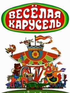 Весёлая карусель 1 сезон 11 серия